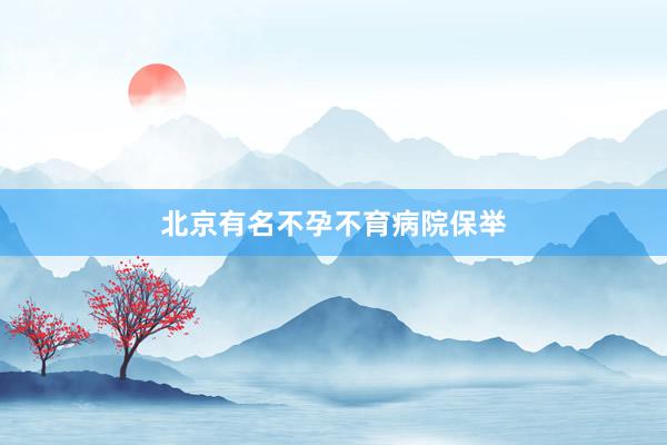 北京有名不孕不育病院保举