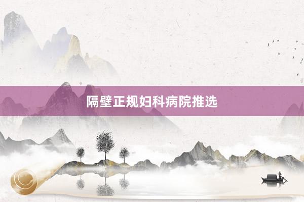 隔壁正规妇科病院推选