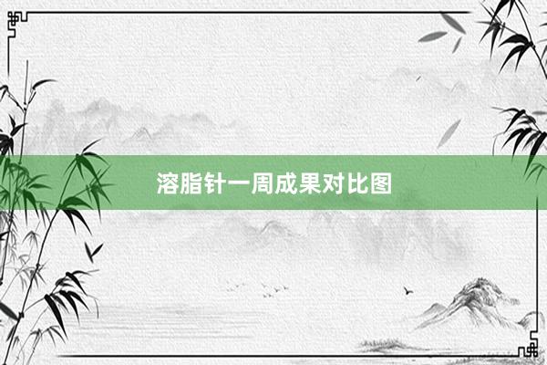 溶脂针一周成果对比图
