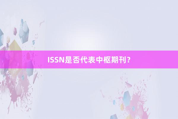 ISSN是否代表中枢期刊？
